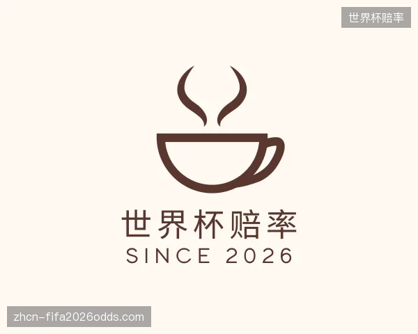 关于世界杯赔率